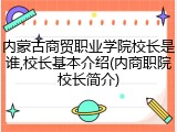 内蒙古商贸职业学院校长是谁,校长基本介绍(内商职院校长简介)