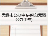 无锡市公办中专学校(无锡公办中专)