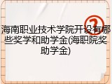 海南职业技术学院开设有哪些奖学和助学金(海职院奖助学金)