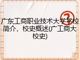 广东工商职业技术大学学校简介，校史概述(广工商大校史)