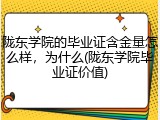 陇东学院的毕业证含金量怎么样，为什么(陇东学院毕业证价值)