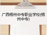 广西梧州中专职业学校(梧州中专)