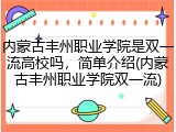 内蒙古丰州职业学院是双一流高校吗，简单介绍(内蒙古丰州职业学院双一流)