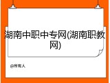 湖南中职中专网(湖南职教网)