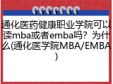 通化医药健康职业学院可以读mba或者emba吗？为什么(通化医学院MBA/EMBA)