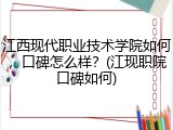 江西现代职业技术学院如何，口碑怎么样？(江现职院口碑如何)