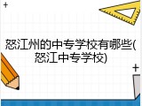 怒江州的中专学校有哪些(怒江中专学校)