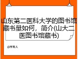 山东第二医科大学的图书馆藏书量如何，简介(山大二医图书馆藏书)