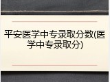 平安医学中专录取分数(医学中专录取分)