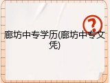 廊坊中专学历(廊坊中专文凭)
