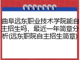 曲阜远东职业技术学院能自主招生吗，最近一年简章分析(远东职院自主招生简章)