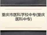 重庆市医科学校中专(重庆医科中专)