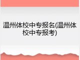 温州体校中专报名(温州体校中专报考)