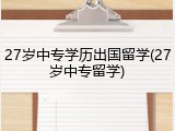 27岁中专学历出国留学(27岁中专留学)