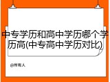 中专学历和高中学历哪个学历高(中专高中学历对比)