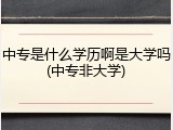 中专是什么学历啊是大学吗(中专非大学)