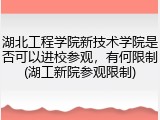 湖北工程学院新技术学院是否可以进校参观，有何限制(湖工新院参观限制)