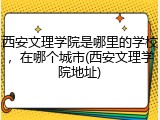 西安文理学院是哪里的学校，在哪个城市(西安文理学院地址)