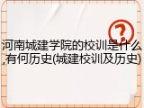 河南城建学院的校训是什么,有何历史(城建校训及历史)
