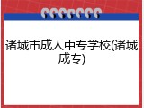 诸城市成人中专学校(诸城成专)