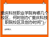 重庆科技职业学院有哪几个校区，何时创办("重庆科技职院校区及创办时间")