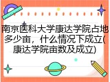 南京医科大学康达学院占地多少亩，什么情况下成立(康达学院亩数及成立)