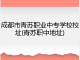成都市青苏职业中专学校校址(青苏职中地址)