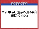 音乐中专职业学校排名(音乐职校排名)