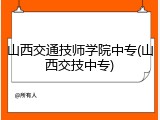 山西交通技师学院中专(山西交技中专)