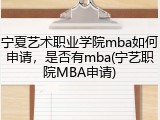 宁夏艺术职业学院mba如何申请，是否有mba(宁艺职院MBA申请)