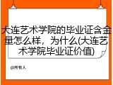 大连艺术学院的毕业证含金量怎么样，为什么(大连艺术学院毕业证价值)