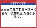 湖南食品药品职业学院学校简介，校史概述(湖食药职院校史)