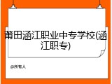 莆田涵江职业中专学校(涵江职专)