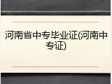 河南省中专毕业证(河南中专证)