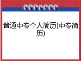 普通中专个人简历(中专简历)