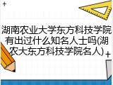 湖南农业大学东方科技学院有出过什么知名人士吗(湖农大东方科技学院名人)