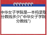 中华女子学院是一本吗录取分数线多少("中华女子学院分数线")