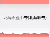 北海职业中专(北海职专)