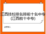 江西技校排名排前十名中专(江西前十中专)