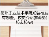 衢州职业技术学院知名校友有哪些，校史介绍(衢职院校友校史)