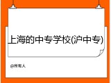 上海的中专学校(沪中专)