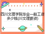 四川文理学院毕业一般工资多少钱(川文理薪资)