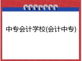 中专会计学校(会计中专)