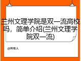 兰州文理学院是双一流高校吗，简单介绍(兰州文理学院双一流)