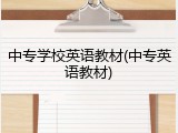 中专学校英语教材(中专英语教材)