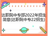 达职院中专部2022年招生简章(达职院中专22招生)
