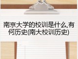 南京大学的校训是什么,有何历史(南大校训历史)