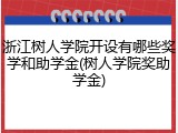 浙江树人学院开设有哪些奖学和助学金(树人学院奖助学金)