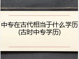 中专在古代相当于什么学历(古时中专学历)