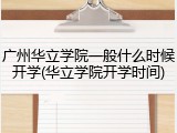 广州华立学院一般什么时候开学(华立学院开学时间)